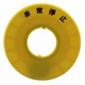 HWAV-J27-Y - 22MM E-STOP NAMEPLATE JAPANESE